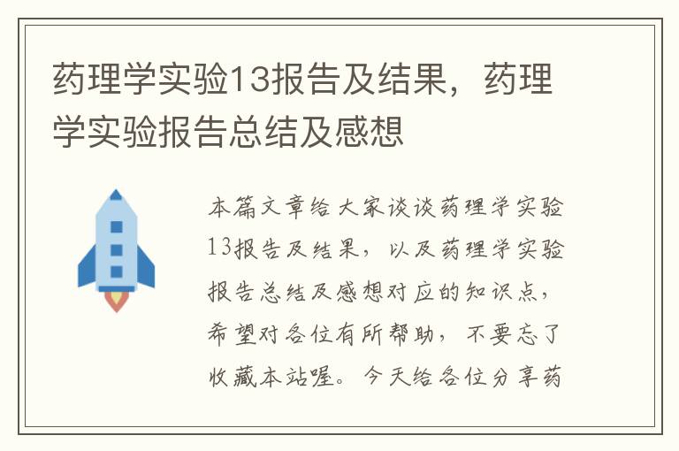 药理学实验13报告及结果，药理学实验报告总结及感想