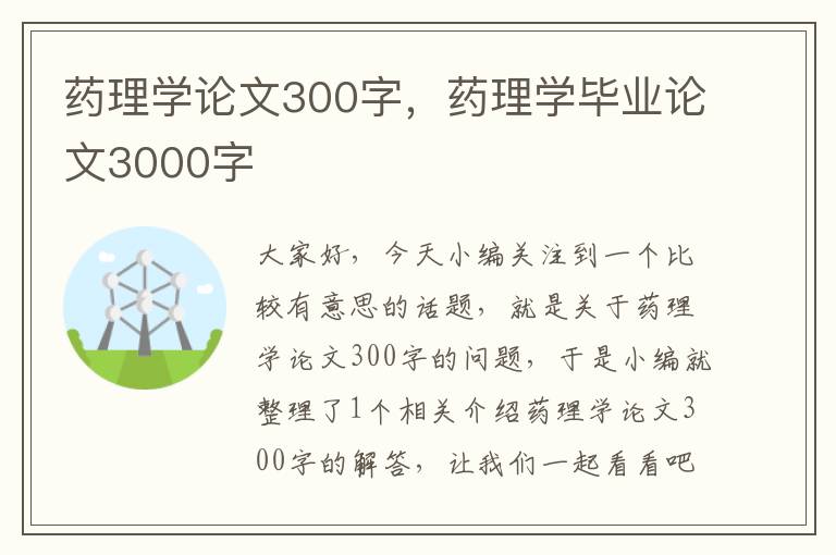 药理学论文300字，药理学毕业论文3000字