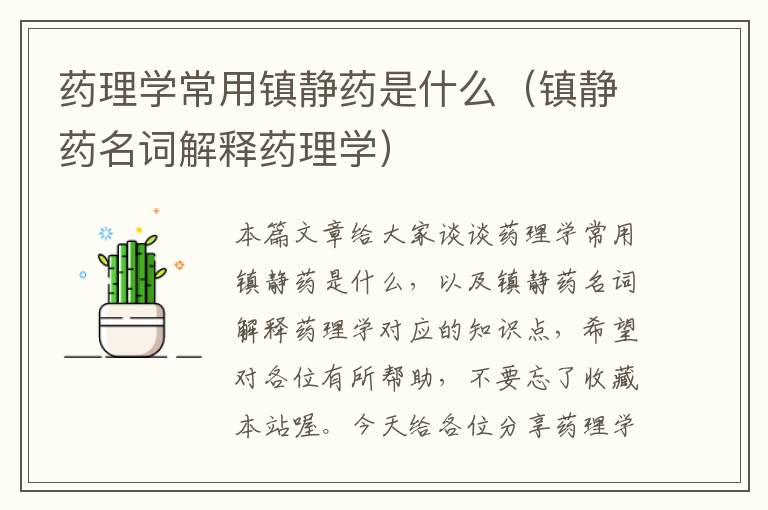 药理学常用镇静药是什么（镇静药名词解释药理学）