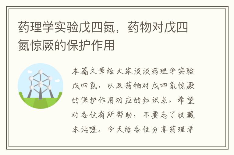 药理学实验戊四氮，药物对戊四氮惊厥的保护作用