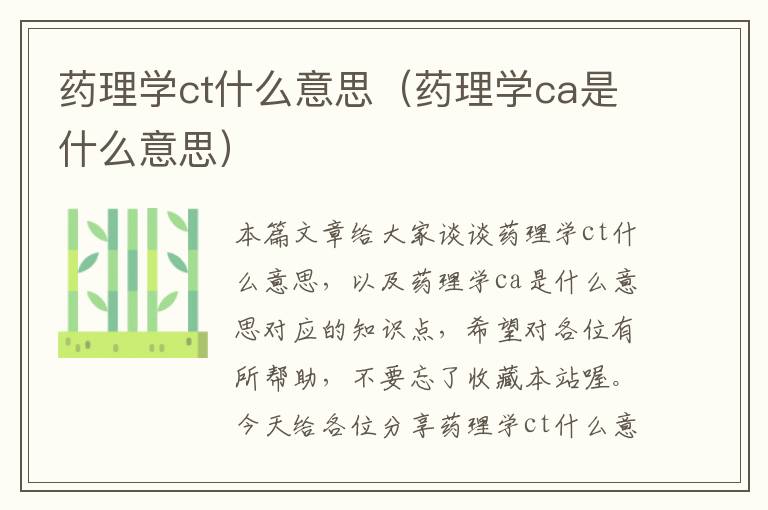 药理学ct什么意思（药理学ca是什么意思）