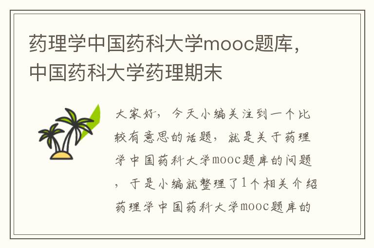 药理学中国药科大学mooc题库，中国药科大学药理期末