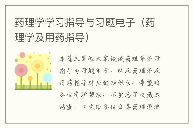 药理学学习指导与习题电子（药理学及用药指导）