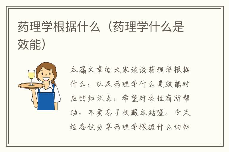 药理学根据什么（药理学什么是效能）