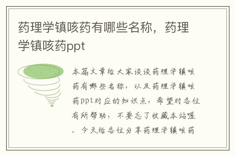 药理学镇咳药有哪些名称，药理学镇咳药ppt