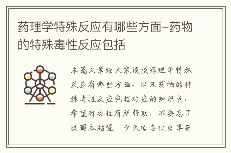 药理学特殊反应有哪些方面-药物的特殊毒性反应包括