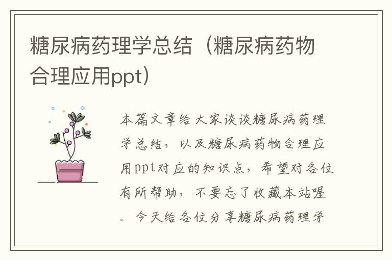 糖尿病药理学总结（糖尿病药物合理应用ppt）