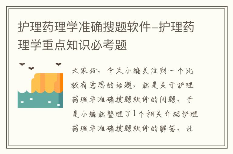 护理药理学准确搜题软件-护理药理学重点知识必考题