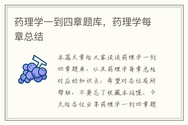 药理学一到四章题库，药理学每章总结