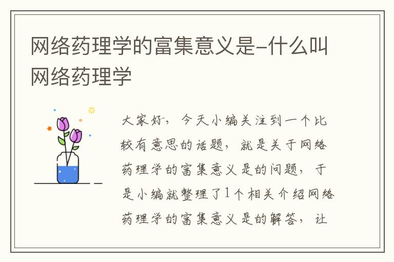 网络药理学的富集意义是-什么叫网络药理学