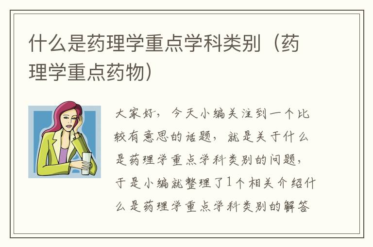 什么是药理学重点学科类别（药理学重点药物）