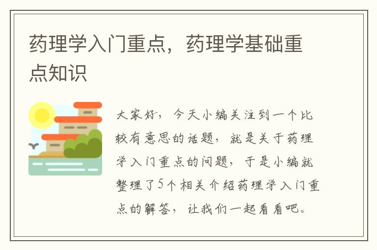 药理学入门重点，药理学基础重点知识