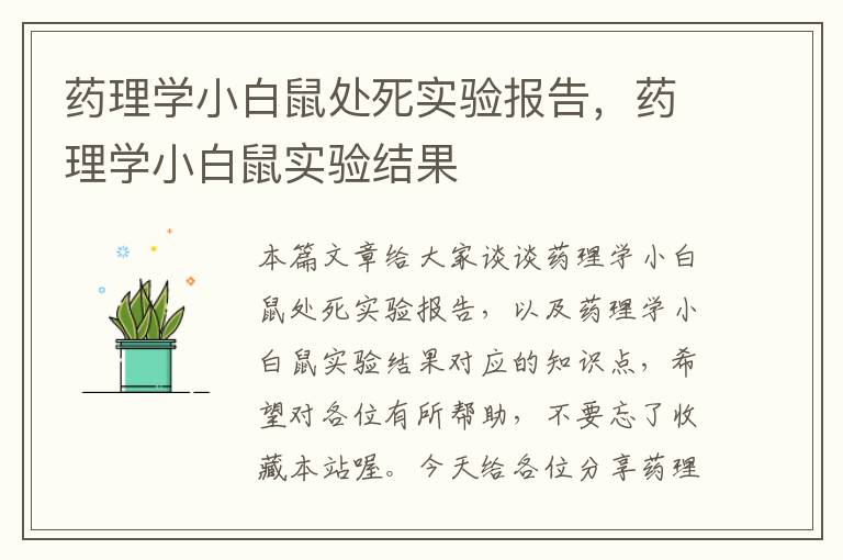 药理学小白鼠处死实验报告，药理学小白鼠实验结果