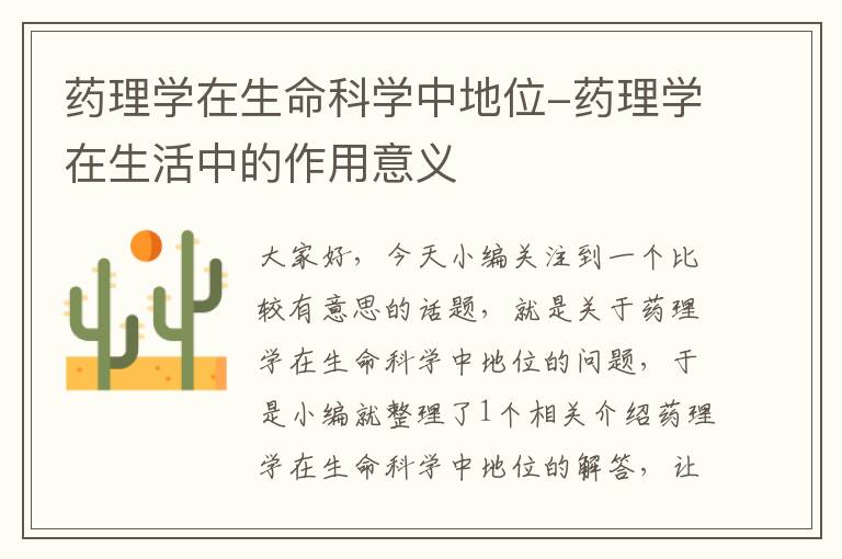 药理学在生命科学中地位-药理学在生活中的作用意义