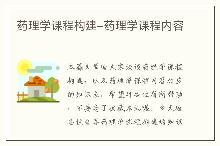 药理学课程构建-药理学课程内容