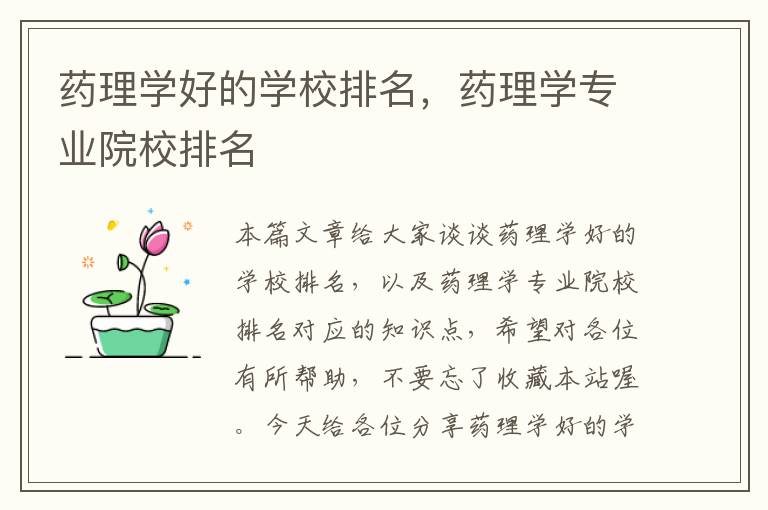 药理学好的学校排名，药理学专业院校排名