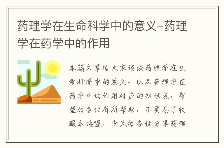 药理学在生命科学中的意义-药理学在药学中的作用