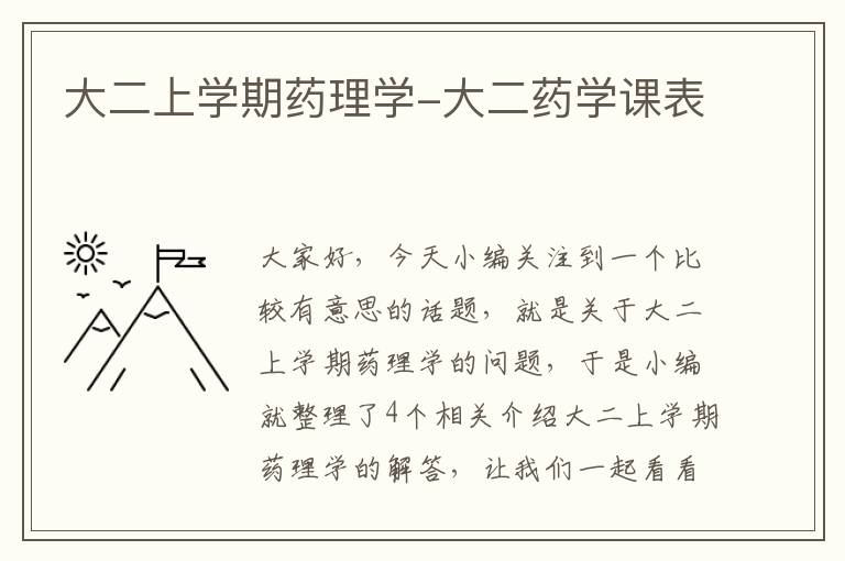 大二上学期药理学-大二药学课表