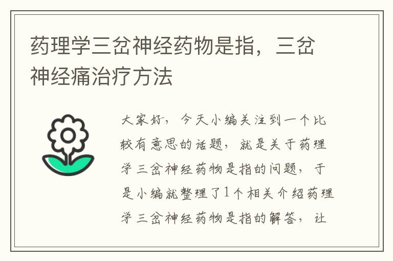 药理学三岔神经药物是指，三岔神经痛治疗方法