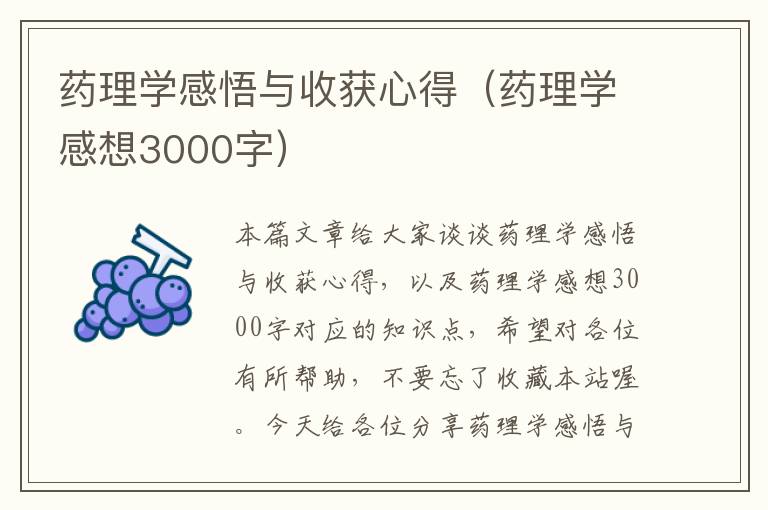 药理学感悟与收获心得（药理学感想3000字）