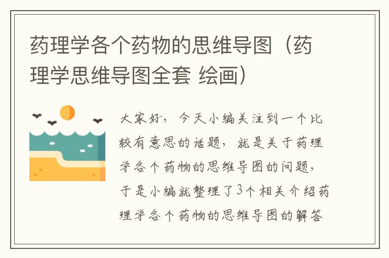 药理学各个药物的思维导图（药理学思维导图全套 绘画）