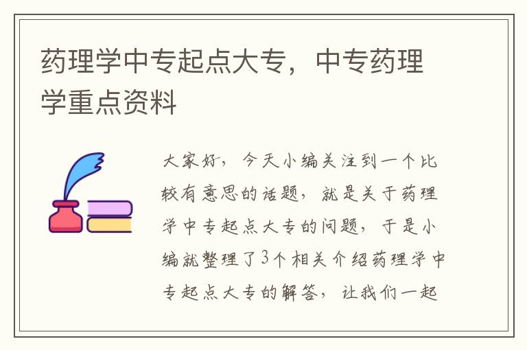 药理学中专起点大专，中专药理学重点资料