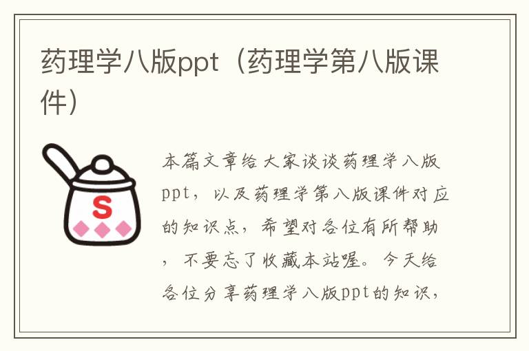 药理学八版ppt（药理学第八版课件）