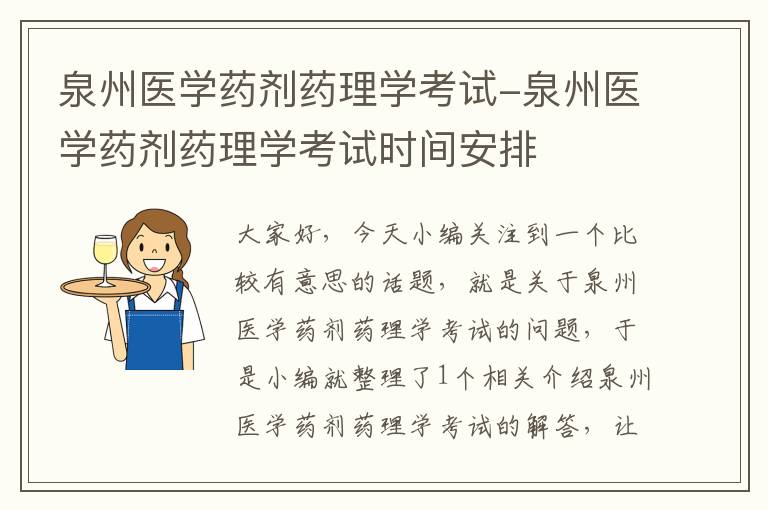 泉州医学药剂药理学考试-泉州医学药剂药理学考试时间安排