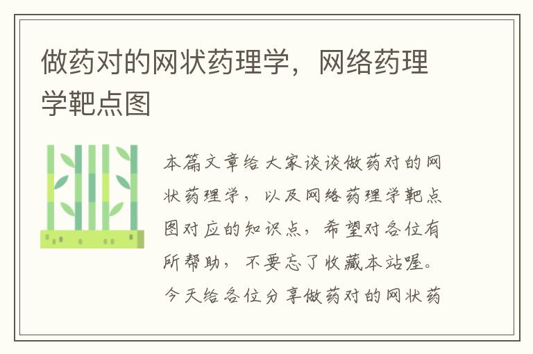 做药对的网状药理学，网络药理学靶点图