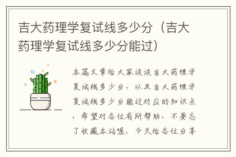 吉大药理学复试线多少分（吉大药理学复试线多少分能过）