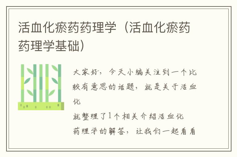 活血化瘀药药理学（活血化瘀药药理学基础）