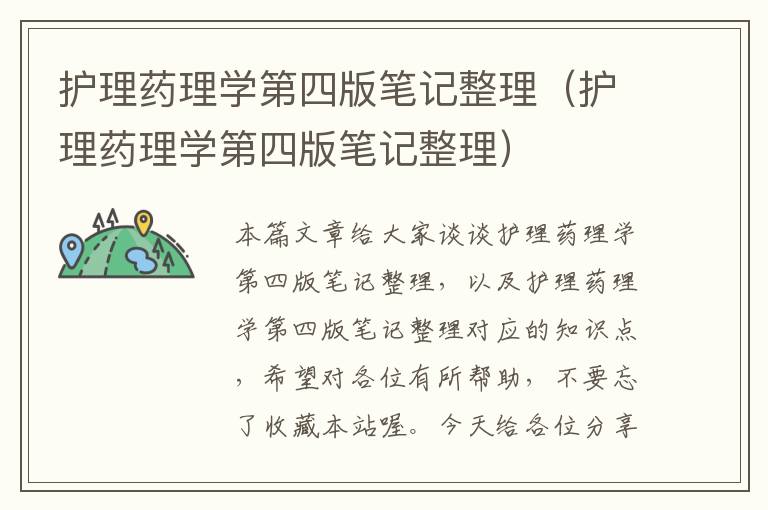 护理药理学第四版笔记整理（护理药理学第四版笔记整理）