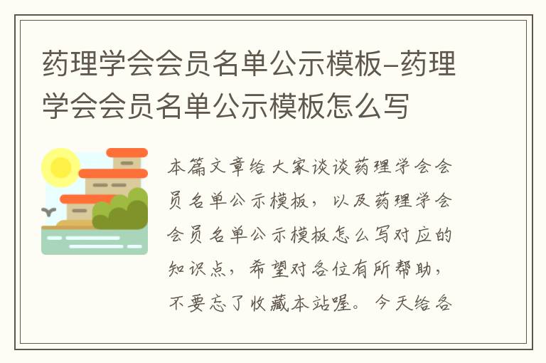 药理学会会员名单公示模板-药理学会会员名单公示模板怎么写