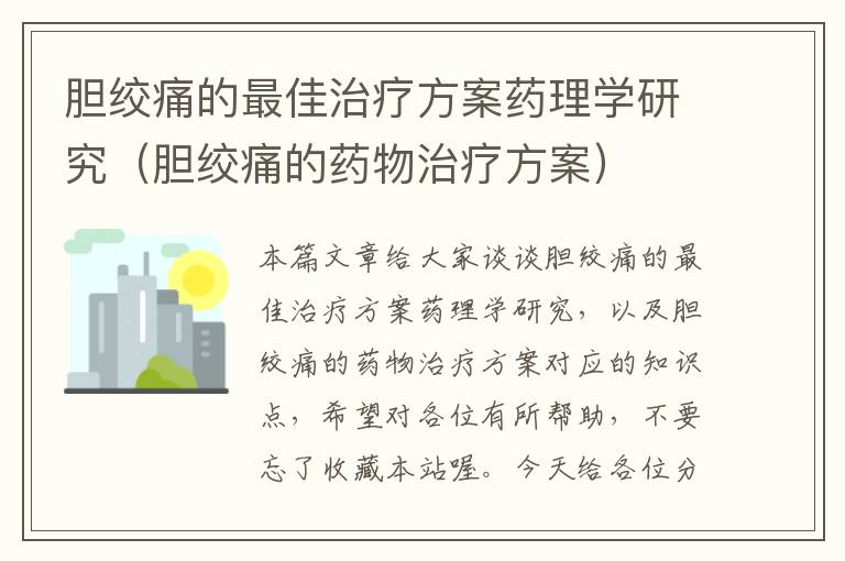 胆绞痛的最佳治疗方案药理学研究（胆绞痛的药物治疗方案）