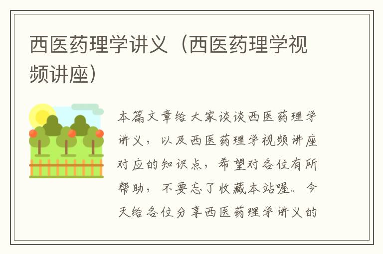 西医药理学讲义（西医药理学视频讲座）