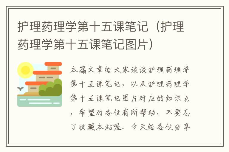 护理药理学第十五课笔记（护理药理学第十五课笔记图片）