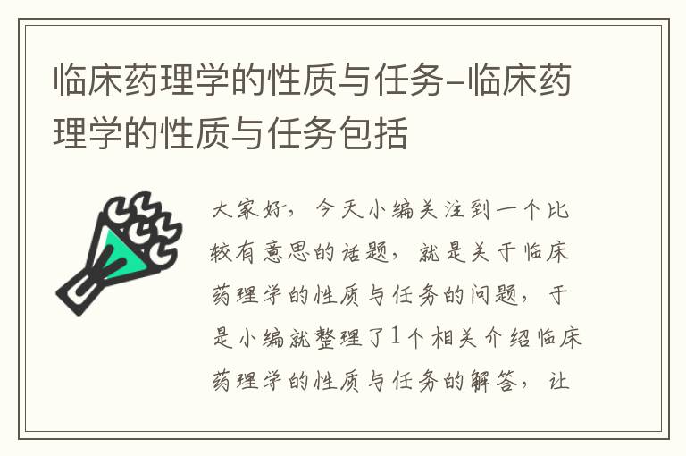 临床药理学的性质与任务-临床药理学的性质与任务包括