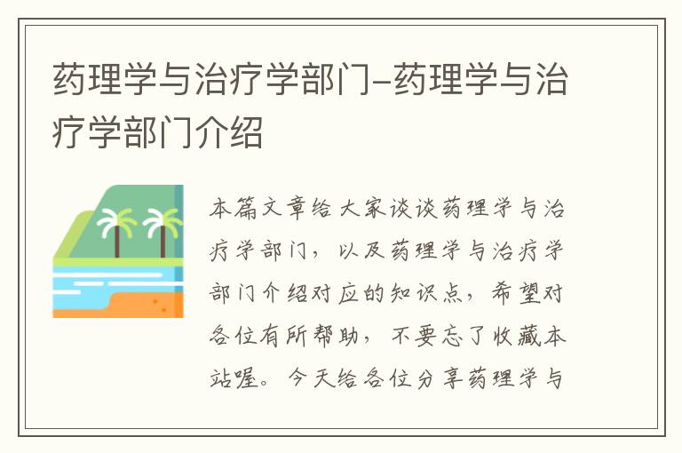 药理学与治疗学部门-药理学与治疗学部门介绍