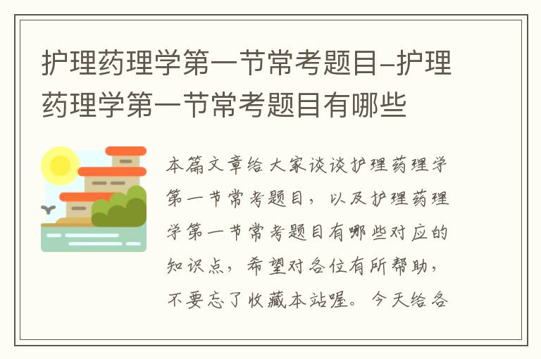 护理药理学第一节常考题目-护理药理学第一节常考题目有哪些