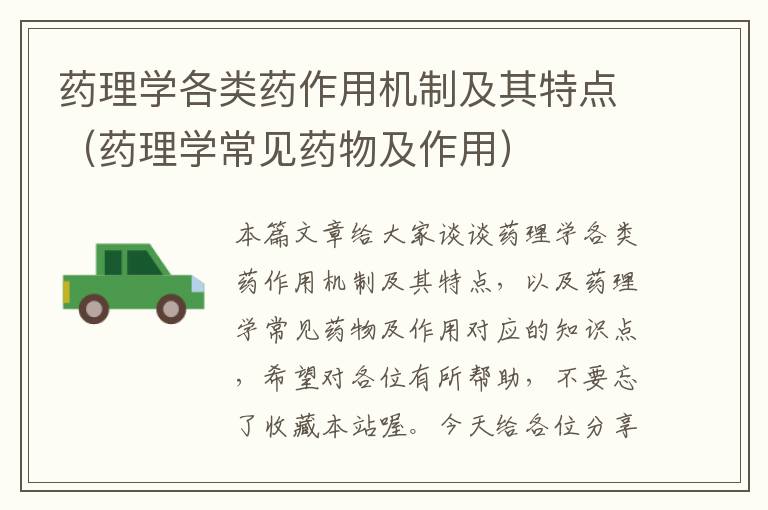 药理学各类药作用机制及其特点（药理学常见药物及作用）