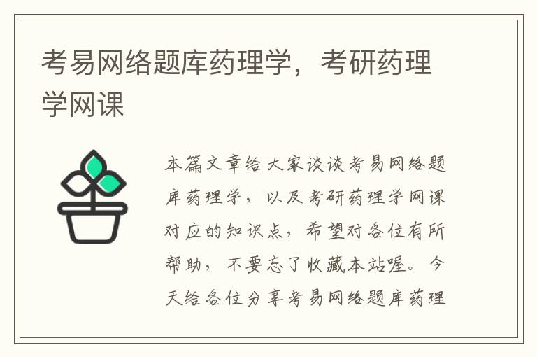 考易网络题库药理学，考研药理学网课