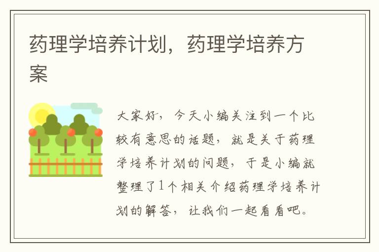 药理学培养计划，药理学培养方案