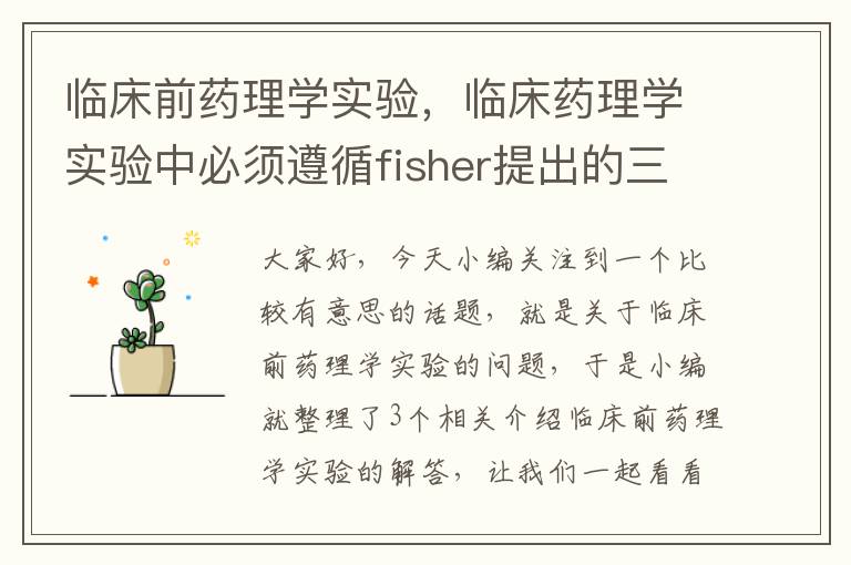 临床前药理学实验，临床药理学实验中必须遵循fisher提出的三项基本原则是