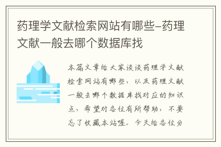 药理学文献检索网站有哪些-药理文献一般去哪个数据库找