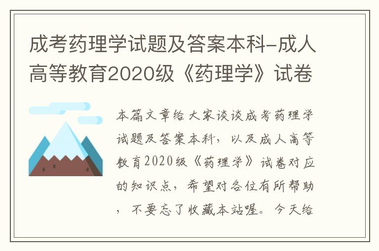 成考药理学试题及答案本科-成人高等教育2020级《药理学》试卷