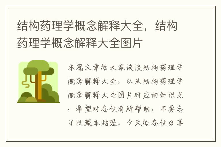 结构药理学概念解释大全，结构药理学概念解释大全图片