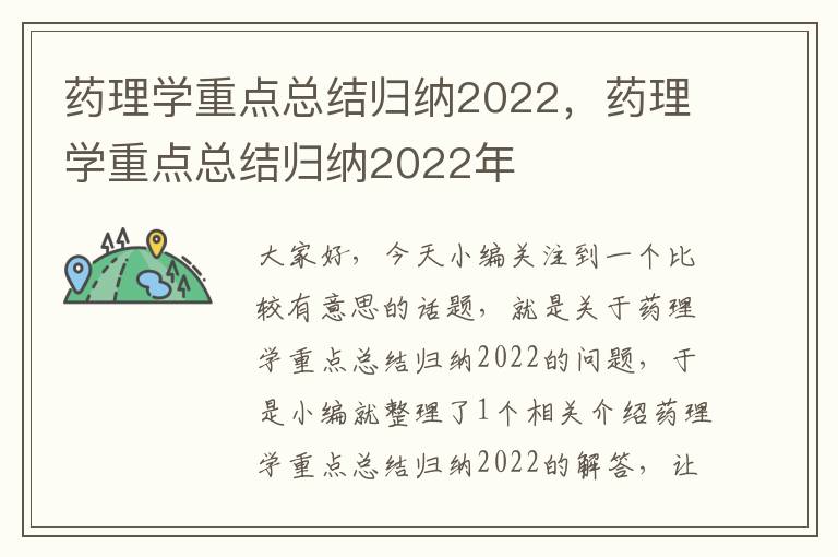 药理学重点总结归纳2022，药理学重点总结归纳2022年