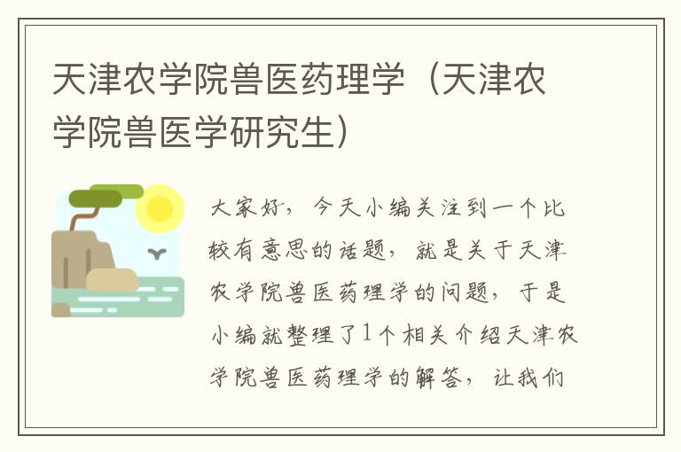 天津农学院兽医药理学（天津农学院兽医学研究生）