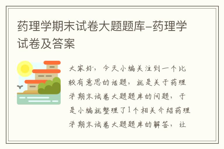 药理学期末试卷大题题库-药理学试卷及答案