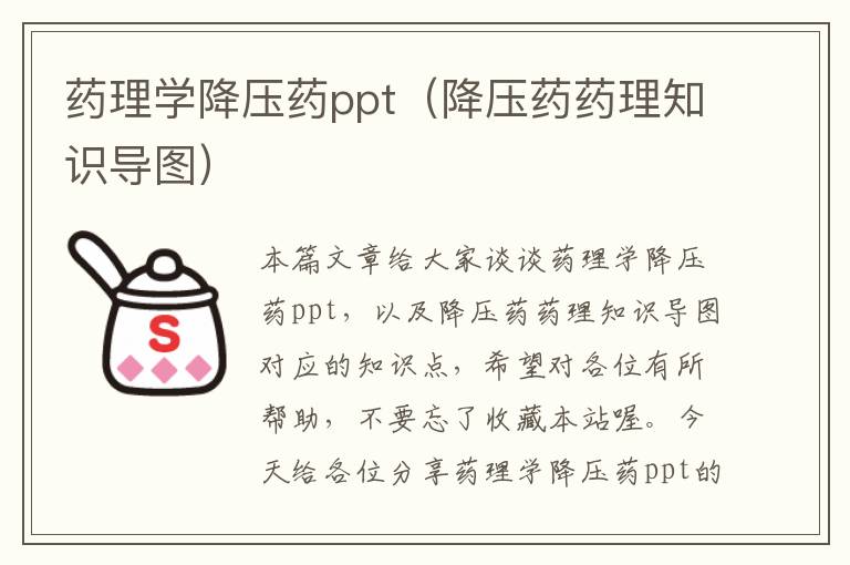 药理学降压药ppt（降压药药理知识导图）